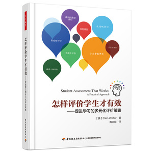 怎样评价学生才有效——促进学习的多元化评价策略（万千教育）