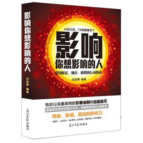 当当网 《影响你想影响的人》（近年来，99%都在运用的引导法则和影响技巧，获得财富、 刘彦章 光明日报出版社 正版书籍