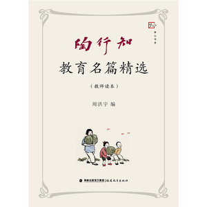 陶行知教育名篇精选（教师读本）