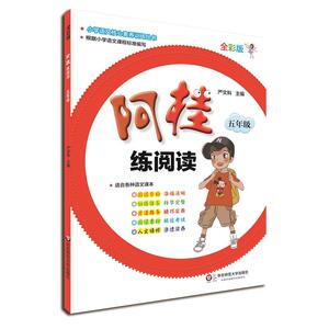 阿桂练阅读·五年级