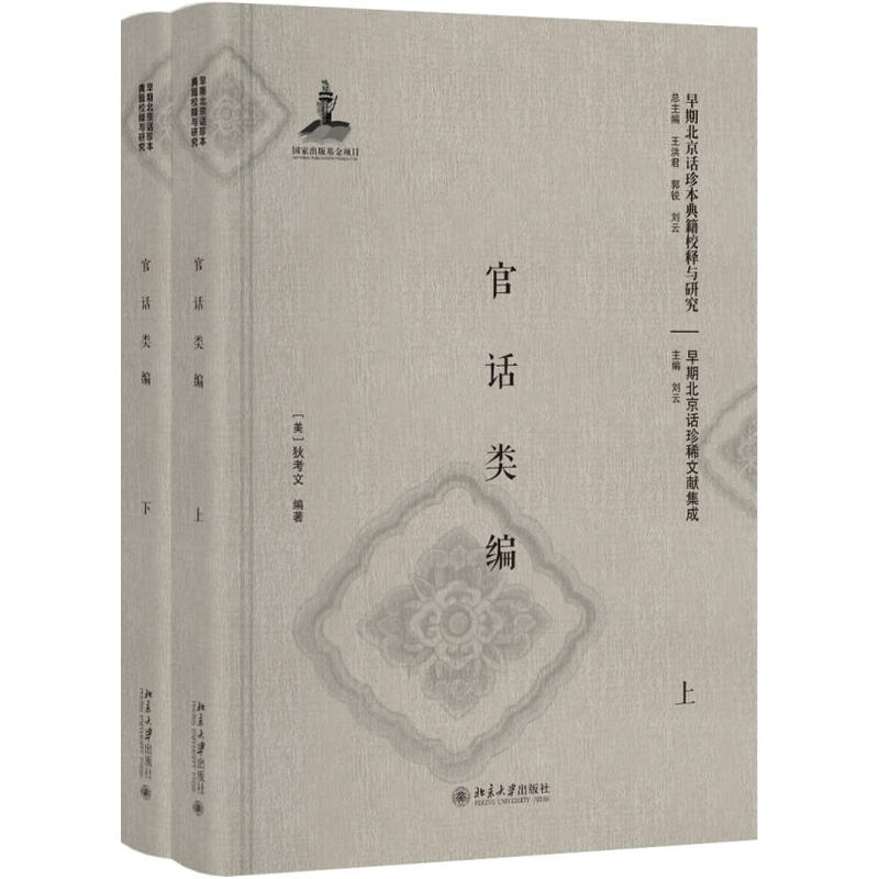 【当当网】官话类编（上下） 19世纪美国传教士狄考文为了来华外国人专门编写的汉语教材 历史文献 北京大学出版社 正版书籍