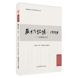 当当网 徽州记忆·1938-汪荫祯日记 汪荫祯 安徽师范大学出版社 正版书籍