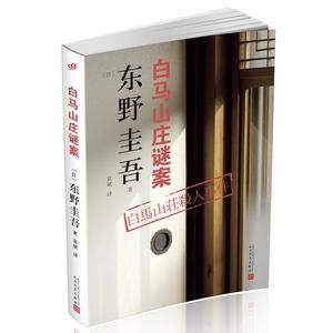 东野圭吾作品：白马山庄谜案（2018年新版） 预计发货08.14