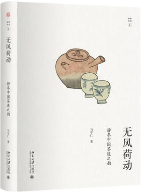 【当当网】无风荷动：静参中国茶道之韵 马守仁著 从短小精炼的茶道日记中 见证真正的茶道精神 北京大学出版社 正版书籍