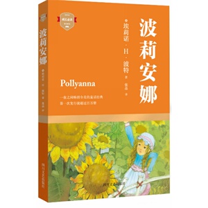 波莉安娜（一夜之间畅销全美的童话经典,宋氏三姐妹挚爱终生的启蒙书）