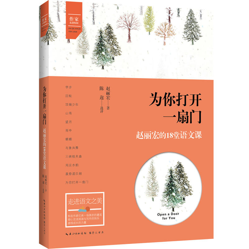 为你打开一扇门——赵丽宏的18堂语文课