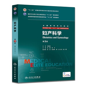 正版包邮 妇产科学（第3版/八年制/配增值） 当当网畅销图书籍