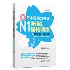 新日本语能力考试N1听解强化训练（解析版.第3版）（附赠MP3下载.新增备考攻略）