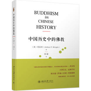 【当当网】中国历史中的佛教 风行美国课堂数十年的汉学经典之作，鸿篇巨作易见，深入浅出难能 北京大学出版社 正版书籍
