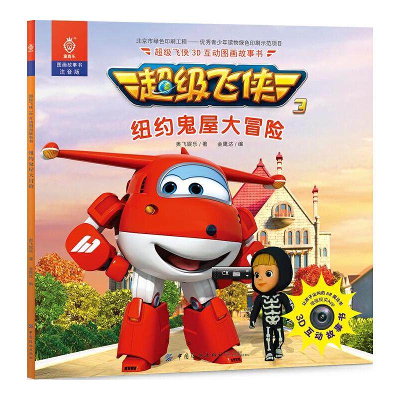 超级飞侠3d互动图画故事书·纽约鬼屋大冒险