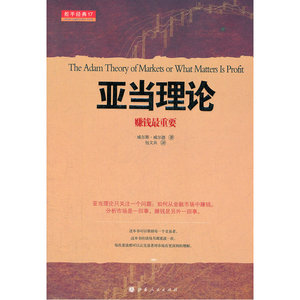 当当网 亚当理论(无需技术指标的技术分析大师经典名著,神秘理论网络疯传15年首现权威全译中文版) 正版书籍