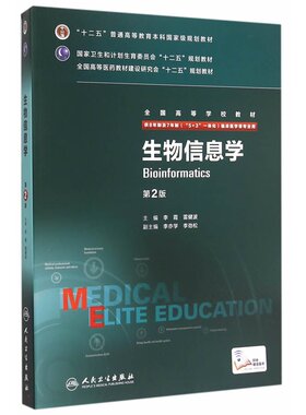 生物信息学（第2版/八年制/配增值）.李霞，雷健波　主编9787117204538