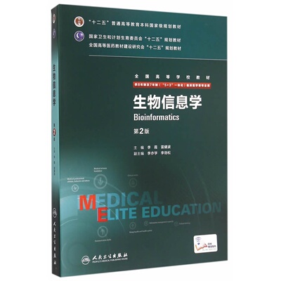 生物信息学（第2版/八年制/配增值）.李霞，雷健波　主编9787117204538