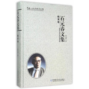 石元春文集-教育卷