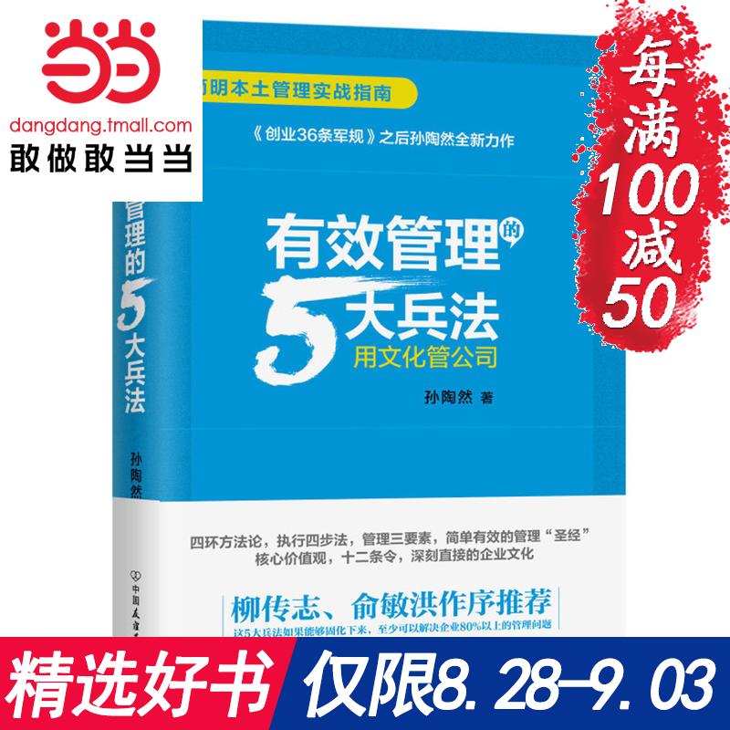 ÿ100¼õ50¡¾µ±µ±Íø Õý°æÊé¼®¡¿ÓÐЧ¹ÜÀíµÄ5´ó±ø·¨ Áø´«Ö¾ÓáÃôºé×÷ÐòÍÆ¼ö °ÙÍò³©ÏúÊé´´Òµ36Ìõ¾ü¹æËïÌÕȻȫйÜÀíÁ¦×÷