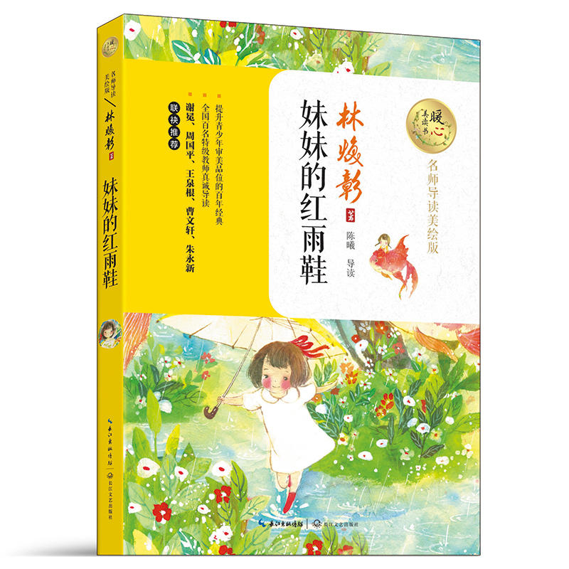 当当网 妹妹的红雨鞋 暖心美读书名师导读美绘版林焕彰二年级百年百部中国儿童文学经典7-14周岁一年级三年级小学生课外阅读畅销