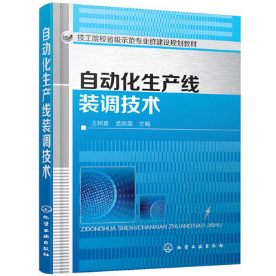 当当网 自动化生产线装调技术（王树喜） 王树喜、孟宪雷  主编 化学工业出版社 正版书籍