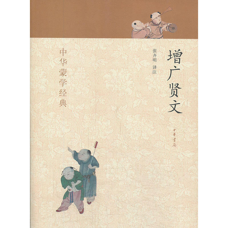 【当当网 正版书籍】增广贤文--中华蒙学经典