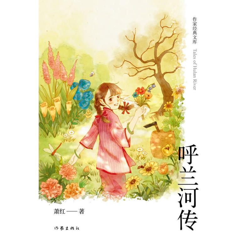 当当网 呼兰河传（作家经典文库） 萧红 作家出版社 正版书籍