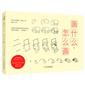 画什么，怎么画（超级简单实用的绘画入门书）