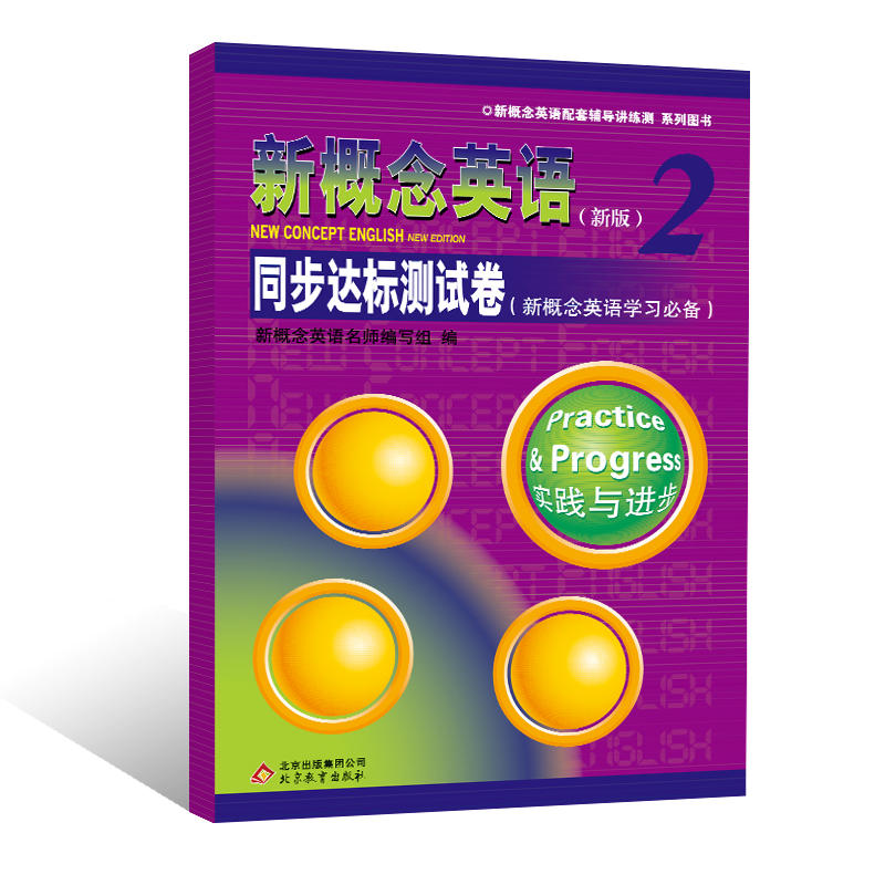 新概念英语2 同步达标测试卷 （新概念英语学习）