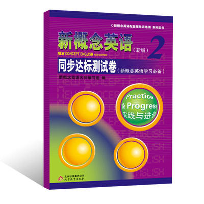 新概念英语2 同步达标测试卷 （新概念英语学习）