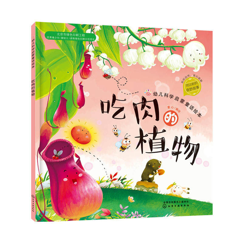 吃肉的植物 3-6-8周岁儿童故事图画书红贝壳科学童话绘本系列幼儿科学启蒙童话自然夏季节绘本故事书幼儿园大班宝宝绘本读物图书籍图片
