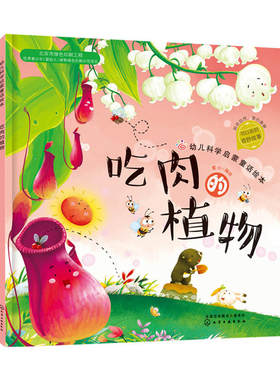 吃肉的植物 3-6-8周岁儿童故事图画书红贝壳科学童话绘本系列幼儿科学启蒙童话自然夏季节绘本故事书幼儿园大班宝宝绘本读物图书籍