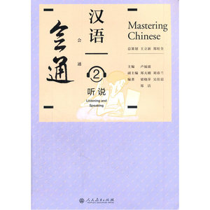 会通汉语 听说2