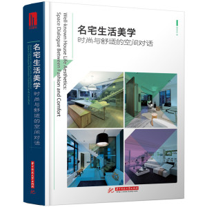 名宅生活美学：时尚与舒适的空间对话