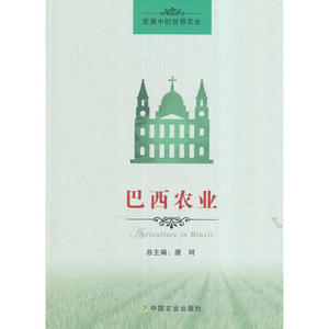 发展中的世界农业：巴西农业