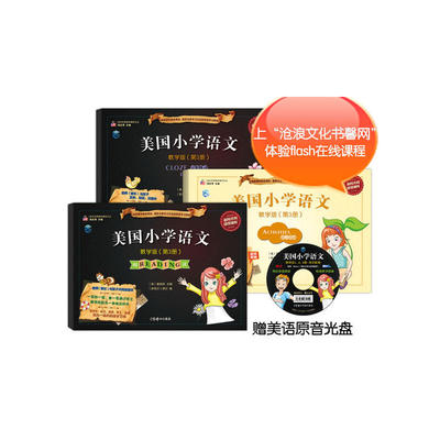 美国小学语文-教学版（第3册）（含：阅读Reading+完形练习Cloze exercises,附赠：语言活动手册Activities+英语朗读光盘+贴纸，