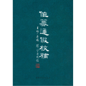 作篆通假校补