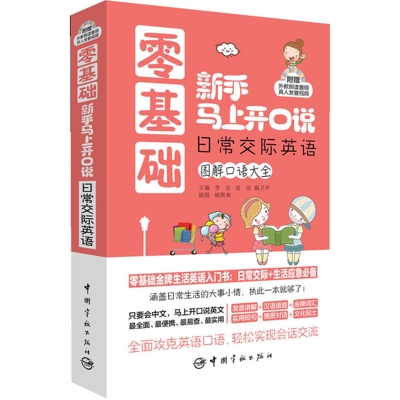【当当网 正版书籍】零基础新手马上开口说 日常交际英语图解口语--零基础生活英语入门书:日常交际+生活应急赠外教