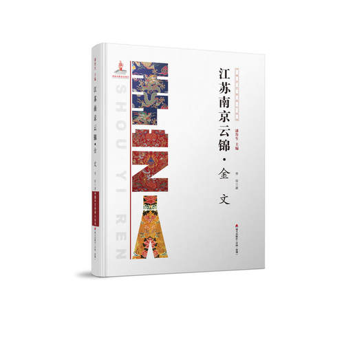 中国手艺传承人丛书：江苏南京云锦？金文