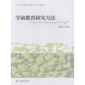 【当当网 正版书籍】大学本科学前教育专业教材  学前教育研究方法
