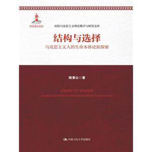 结构与选择——马克思主义人的生命本体论新探索（高校马克思主义理论教学与研究文库；国家出版基金项目）