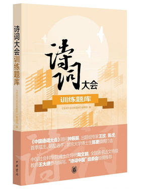 当当网 诗词大会训练题库 《诗词大会训练题库》编辑部 编 中华书局 正版书籍