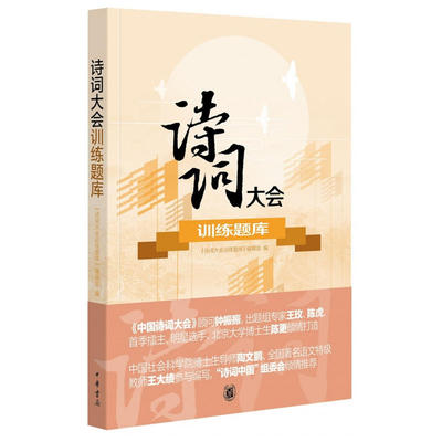 当当网 诗词大会训练题库 《诗词大会训练题库》编辑部 编 中华书局 正版书籍