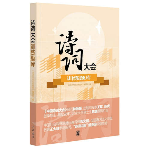 当当网 诗词大会训练题库 《诗词大会训练题库》编辑部 编 中华书局 正版书籍