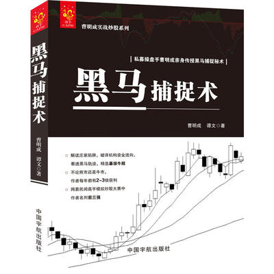 当当网 黑马捕捉术 曹明成实战炒股系列 解密庄家陷阱 破译机构资金流向 看透黑马轨迹 精选暴涨牛股 正版书籍