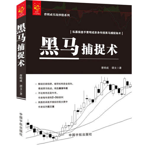 当当网 黑马捕捉术 曹明成实战炒股系列 解密庄家陷阱 破译机构资金流向 看透黑马轨迹 精选暴涨牛股 正版书籍