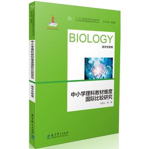 中小学理科教材难度国际比较研究丛书：中小学理科教材难度国际比较研究（高中生物卷）