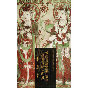 【正版书籍】敦煌莫高窟第328窟 供养菩萨（西夏）