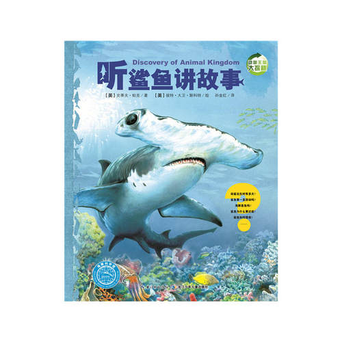 当当网正版童书 动物王国大探秘（第2辑）：听鲨鱼讲故事 小学生一二三年级非注音课外书6-7-8-10岁儿童科普绘本课外阅读书籍