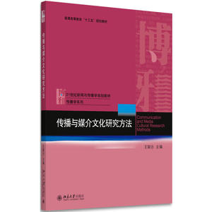 传播与媒介文化研究方法