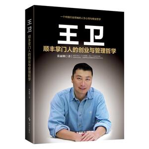 王卫：顺丰的创业与管理哲学