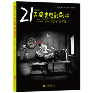 当当网 电影学院009：21天搞定电影剧本（修订版） 后浪 正版书籍
