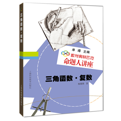 数学奥林匹克命题人讲座：三角函数?复数