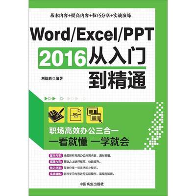 【当当网 正版书籍】Word/Excel/PPT 2016从入门到精通:职场办公三合一